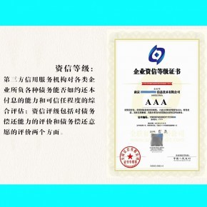 招投標企業AAA級信用評級 國家認可的正規資質與信用評級服務